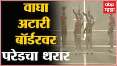 Attari Wagah Border Pared : वाघा बॉर्डरवर परेडचा थरार, अंगावर काटा आणणारं संचलन -ABP Majha
