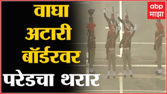 Attari Wagah Border Pared : वाघा बॉर्डरवर परेडचा थरार, अंगावर काटा आणणारं संचलन -ABP Majha