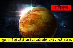 Venus Transit 2022 : शुक्र ग्रह 29 जनवरी 2022 को हो रहे हैं डायरेक्ट, जानिए किस राशि के लिए होंगे शुभ और किसे रहना होगा अलर्ट