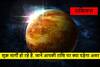 Venus Transit 2022 : शुक्र ग्रह 29 जनवरी 2022 को हो रहे हैं डायरेक्ट, जानिए किस राशि के लिए होंगे शुभ और किसे रहना होगा अलर्ट