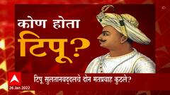 Tipu Sultan Controversy : टीपू सुलतान कोण होता? तो स्वातंत्र्यसैनिक होता? Special Report