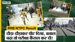 RRB NTPC Result के विरोध में Protest कर रहे Students पर Bihar-UP में लाठीचार्ज, CBT 2 Exam Postponed