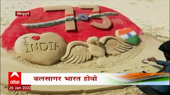 Republic Day : वाळूशिल्प साकारत 73 व्या प्रजासत्ताक दिनानिमित्त देशाला मानवंदना ABP Majha Sindhudurg
