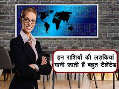 Zodiac Sign : बेहद तेज-तर्रार मानी जाती हैं इन 4 राशियों की लड़कियां, नौकरी में लहराती हैं परचम