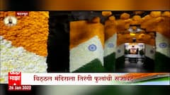 Republic Day : प्रजासत्ताक दिनाला विठुरायचा रंगला तिरंग्याच्या रंगात, विठ्ठल मंदिराला आकर्षक सजावट