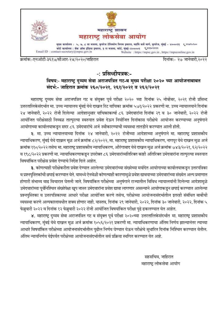 MPSC Exam Postponed : एमपीएससी विद्यार्थ्यांसाठी मोठी बातमी, गट ब दर्जाची मुख्य परीक्षा पुढे ढकलली