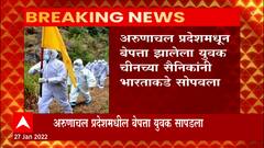 Arunachal Pradeshमधून बेपत्ता झालेला युवक सापडला,चीनच्या सैनिकांकडून युवक भारताकडे सुपूर्द