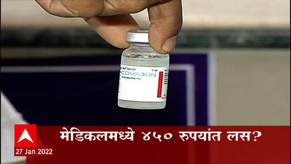 Covishield and Covaxin लस मेडिकलमध्ये उपलब्ध होणार? ABP Majha