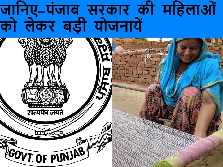 Know about the big schemes of Punjab government, these schemes are special for women Punjab Government Schemes: हर महीने नकद राशि से लेकर फ्री बस सेवा तक, जानिए - पंजाब में महिलाओं के लिए क्या-क्या योजनाएं हैं