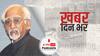 ख़बर दिन भर | Indian Democracy: भारत में मानवाधिकार और हिंदू राष्ट्र की विचारधारा पर पूर्व उपराष्ट्रपति हामिद अंसारी ने जताई चिंता | January 27, 2022