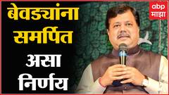 Pravin Darekar on Wine in Super Market : बेवड्यांना समर्पित असा निर्णय घेतला आहे : प्रवीण दरेकर