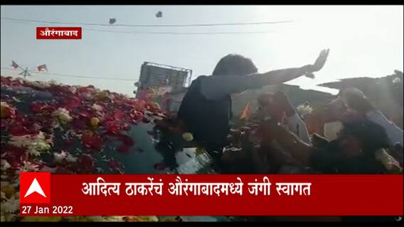 Aurangabad : सिल्लोड शहरात Aditya Thackeray यांचे स्वागत ABP Majha