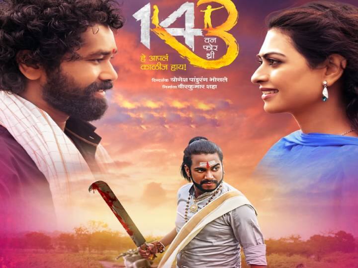 One Four Three Marathi Movie release postpone due to omicron One Four Three Movie : कोरोनाची धास्ती, प्रेमाची अनोखी केमिस्ट्री सांगणाऱ्या 'वन फोर थ्री'चे प्रदर्शन लांबणीवर!