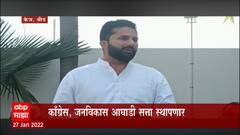 Beed : केज नगरपंचायतीत सत्ता स्थापनेचा तिढा सुटला, काँग्रेस - जनविकास आघाडी बसणार सत्तेच्या खुर्चीत