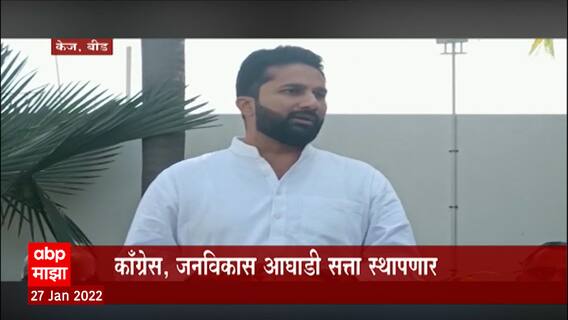 Beed : केज नगरपंचायतीत सत्ता स्थापनेचा तिढा सुटला, काँग्रेस - जनविकास आघाडी बसणार सत्तेच्या खुर्चीत