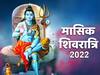 Mahashivratri 2022 : क्या है महाशिवरात्रि व्रत कथा? जानिए वर्ष 2022 में कब है महाशिवरात्रि व्रत तिथि और शुभ मुहूर्त
