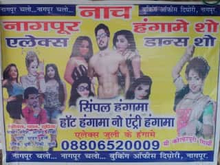 Nagpur Nude Dance: नागपूर न्यूड डान्स प्रकरणात राजकारण्यांचा सहभाग? ब्राह्मणी गावच्या उपसरपंचाला बेड्या