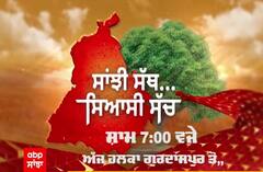 PROMO: Sanjhi Sath Siyaasi Sacch 'ਚ ਅੱਜ ਵੇਖੋ ਹਲਕਾ Gurdaspur ਦੇ ਲੋਕਾਂ ਦੇ ਸਰਕਾਰ ਤੋਂ ਤਿੱਖੇ ਸਵਾਲ