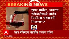 Wine : सुपर मार्केट, जनरल स्टोअर्समध्ये वाईन विक्रीला परवानगी मिळणार? : ABP Majha