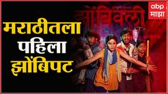 Zombivli Marathi Movie : 'झोंबिवली ' सिनेमावर फिल्मी एक्स रे, कसा आहे 'झोंबिवली ' सिनेमा?