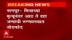 Nagpur : मित्राच्या मृत्यूनंतर आठ ते दहा जणांची रुग्णालयात तोडफोड ABP Majha