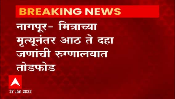 Nagpur : मित्राच्या मृत्यूनंतर आठ ते दहा जणांची रुग्णालयात तोडफोड ABP Majha