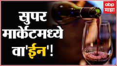 Maharashtra : Wine in Super Market : राज्यातल्या सुपर मार्केटमध्ये वाईन विक्रीला परवानगी ABP Majha