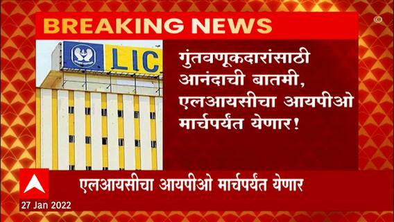 LIC IPO : गुंतवणूकदारांसाठी आनंदाची बातमी, एलआयसीचा आयपीओ मार्चपर्यंत येणार ABP Majha