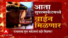 Maharashtra : आता सुपरमार्केटमध्ये वाईन मिळणार, सरकारच्या निर्णयावर टीकेची झाकणं उघडलीSpecial Report