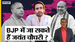 UP Election 2022: Akhilesh Yadav के 'Channi' बन पाएंगे Jayant, क्या BJP में शामिल होंगे जयंत?