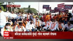 Chiplun : महाविकास आघाडीच्या कार्यकर्त्यांनी मुंबई-गोवा महामार्ग रोखला : ABP Majha
