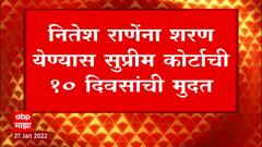 Nitesh Rane :परब हल्लाप्रकरणी नितेश राणेंना सर्वात मोठा दणका,सर्वोच्च न्यायालयानं जामीन नाकारला