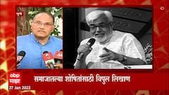 Pune : साहित्यिक अनिल अवचट याचं निधन,संवेदनशील बहुआयामी व्यक्तिमत्व हरपलं : ABP Majha