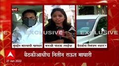 Congress :बैठकीत सहभागी न होताच ऊर्जामंत्री नितीन राऊत माघारी,वरिष्ठ नेत्यांच्या बैठकीत नाराजीनाट्य