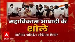 Malegaon Congress : महाविकास आघाडी के 'शोले' ; मालेगाव महापालिकेत काँग्रेसला खिंडार Special Report