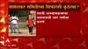Maharashtra : नवीन राष्ट्रीय शैक्षणिक धोरण या संदर्भातला अहवाल कॅबिनेट समोर AB PMajha