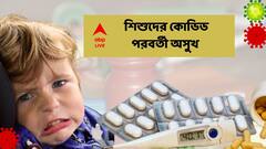 Post Covid Child Syndrome: কোভিড পরবর্তীকালে শিশুদের এই উপসর্গগুলি খেয়াল রাখুন, পরিস্থিতি মারাত্মক হতে পারে