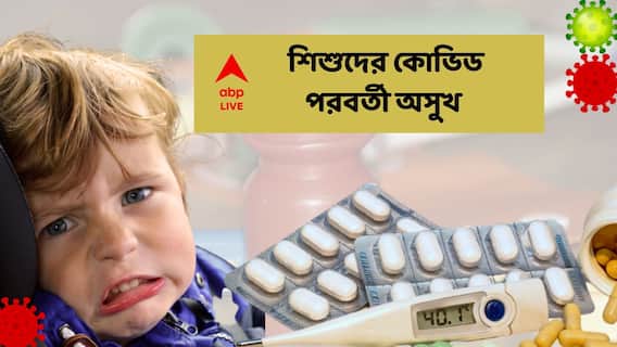 Post Covid Child Syndrome: কোভিড পরবর্তীকালে শিশুদের এই উপসর্গগুলি খেয়াল রাখুন, পরিস্থিতি মারাত্মক হতে পারে