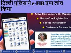 Delhi e-FIR Application: दिल्ली में घर में चोरी होने और सेंधमारी की शिकायत के लिए लांच किया गया ई-एफआईआर एप्प, जानें- सारी डिटेल्स
