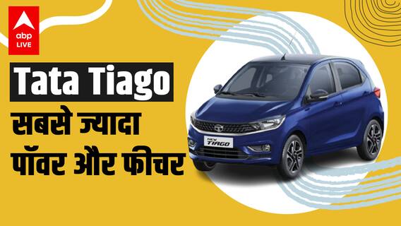 Tata Tiago CNG walkaround review: सबसे ज्यादा Power और Features