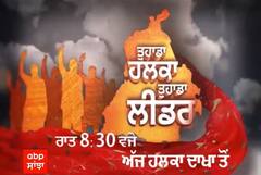 PROMO: Tuhada Halka Tuhada Leader 'ਚ ਅੱਜ ਜਾਣੋ ਹਲਕਾ ਦਾਖਾ ਚ ਵੇਖੋ ਮੂੰਹੋਂ ਬੋਲਦਾ ਲਾਅਰਿਆਂ ਦਾ ਵਿਕਾਸ