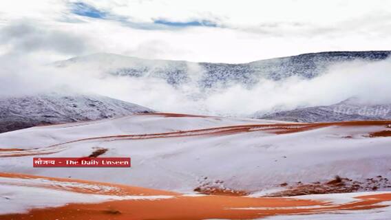 Sahara Desert : सहारा वाळवंटात होतेय बर्फवृष्टी, पर्यावरण तज्ज्ञांचा धोक्याचा इशारा