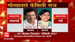 Goa Election : गोव्यात दिसणार 'फॅमिली राज', विधानसभा निवडणुकीच्या रिंगणात पाच जोडपी : ABP Majha
