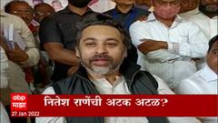 Nitesh Rane : नितेश राणेंची अटक अटळ? 10 दिवस अटकेपासून दिलासा : ABP Majha