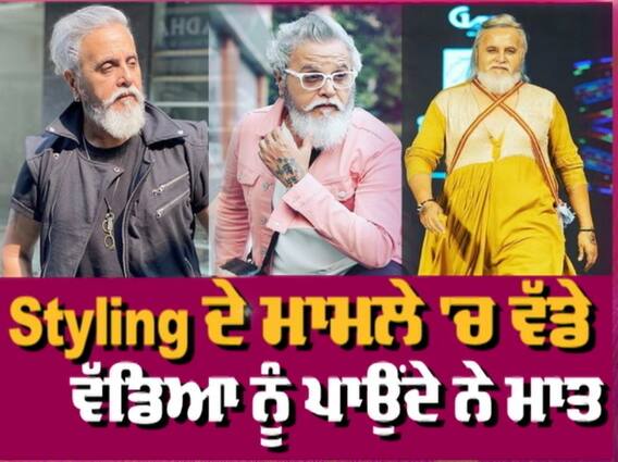 Dinesh Mohan EXCLUSIVE : ਇਸ 62 ਸਾਲਾਂ Model ਦੇ ਹਰ ਪਾਸੇ ਚਰਚੇ, Style 'ਚ ਵੱਡੇ ਵੱਡਿਆ ਨੂੰ ਪਾਉਂਦੇ ਮਾਤ