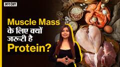 Muscle Mass के लिए क्यों जरूरी है Protein ?