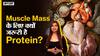Muscle Mass के लिए क्यों जरूरी है Protein ?