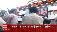 Share Market : शेअर बाजार सुरू होताच सेन्सेक्समध्ये एक हजार अंकांची तर निफ्टीत 300 अंकांची घसरण