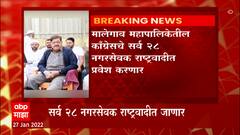 Malegaon Congress : मालेगावमध्ये काँग्रेसला खिंडर, सर्व 28 नगरसेवक राष्ट्रवादी पक्षात करणार प्रवेश