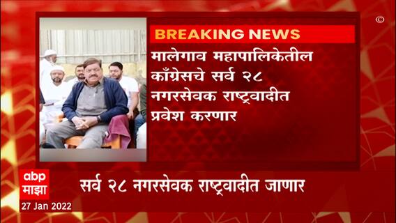 Malegaon Congress : मालेगावमध्ये काँग्रेसला खिंडर, सर्व 28 नगरसेवक राष्ट्रवादी पक्षात करणार प्रवेश